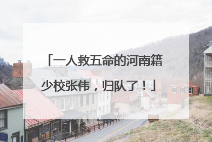 一人救五命的河南籍少校张伟，归队了！
